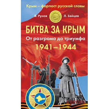 Битва за Крым 1941-1944 гг. От разгрома до триумфа
